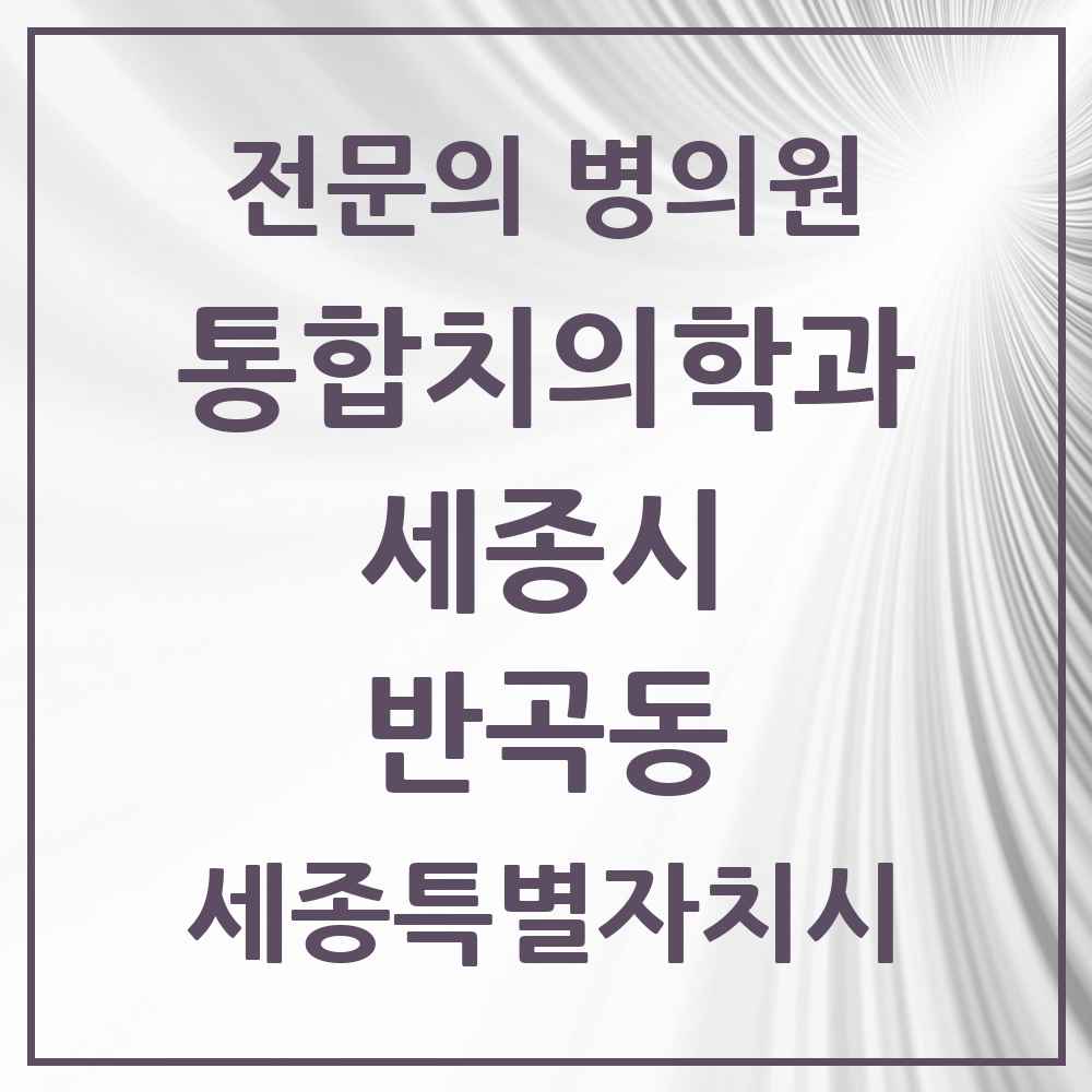 2025 세종특별자치시 세종시 반곡동 통합치의학과 전문의 치과 목록 36곳