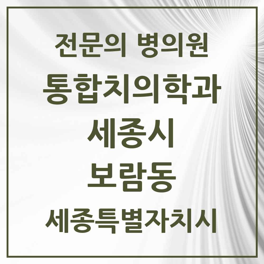 2025 세종특별자치시 세종시 보람동 통합치의학과 전문의 치과 목록 36곳