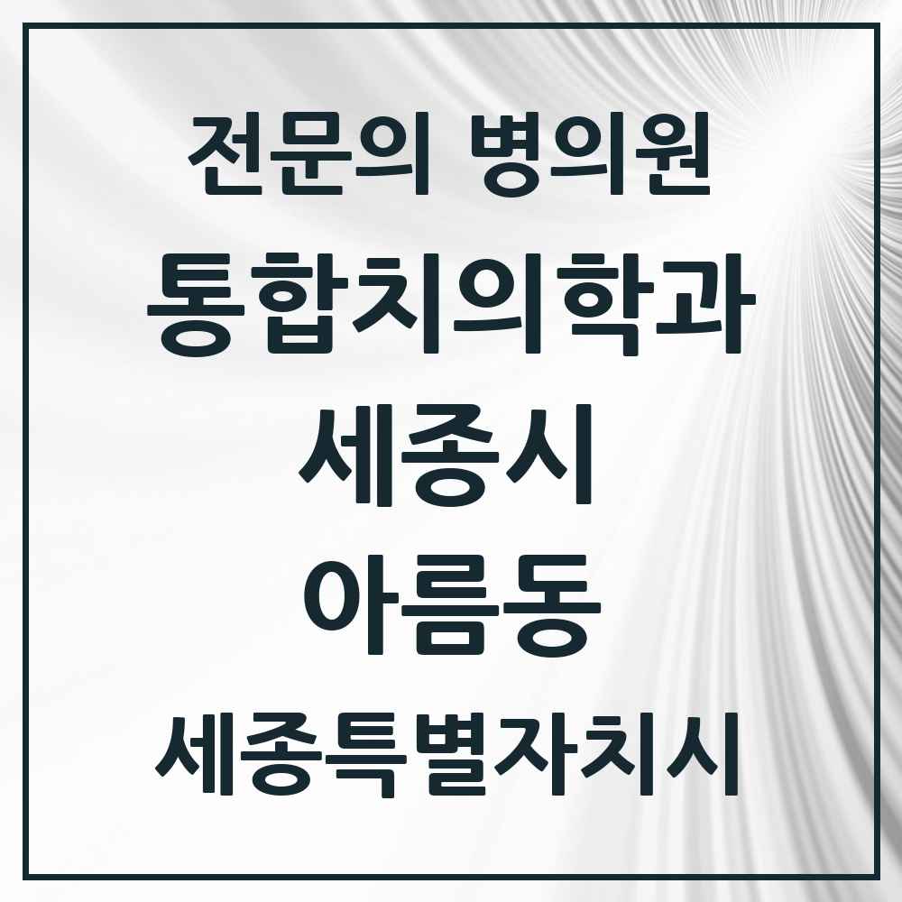 2025 세종특별자치시 세종시 아름동 통합치의학과 전문의 치과 목록 37곳
