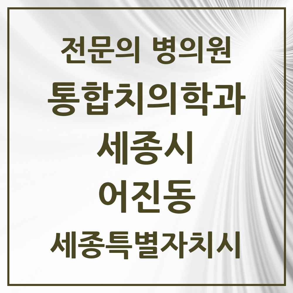 2025 세종특별자치시 세종시 어진동 통합치의학과 전문의 치과 목록 37곳