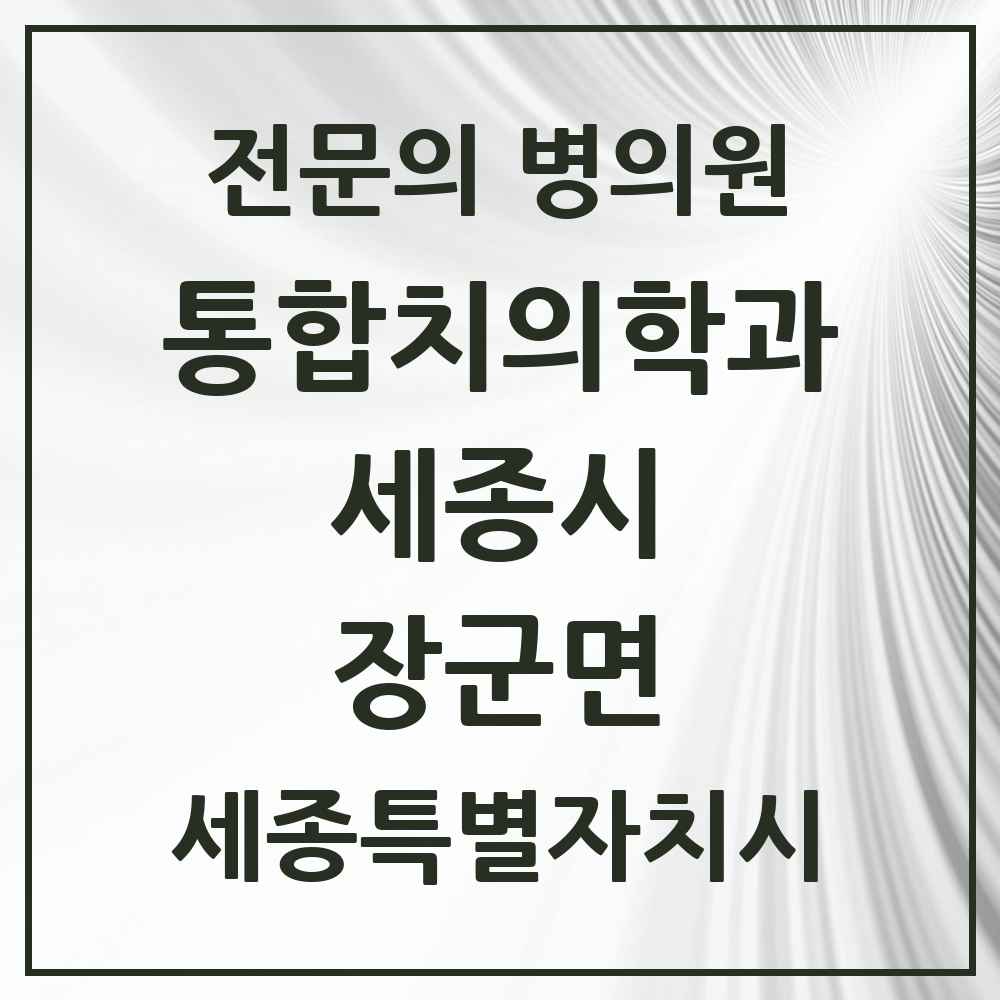 2025 세종특별자치시 세종시 장군면 통합치의학과 전문의 치과 목록 37곳