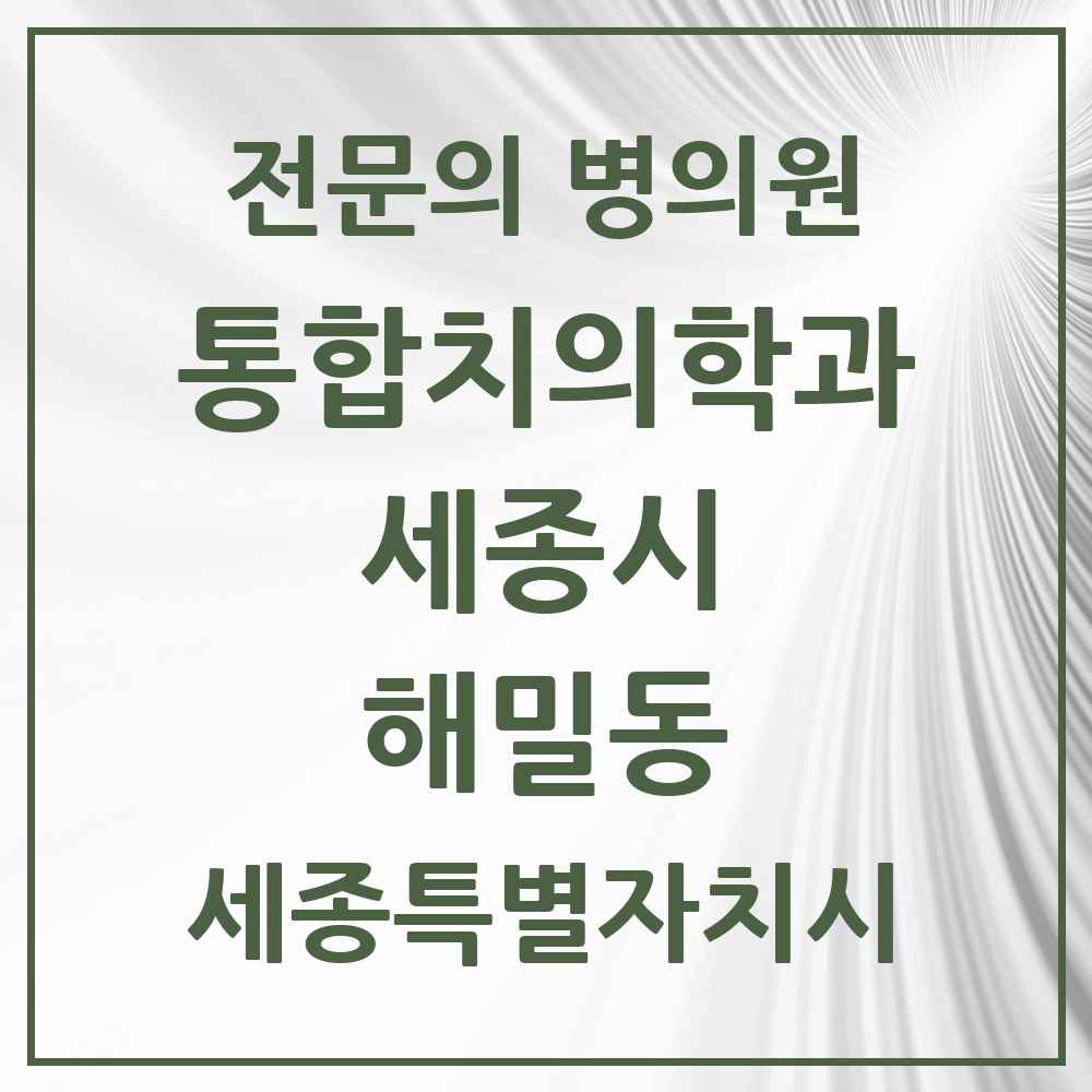 2025 세종특별자치시 세종시 해밀동 통합치의학과 전문의 치과 목록 37곳