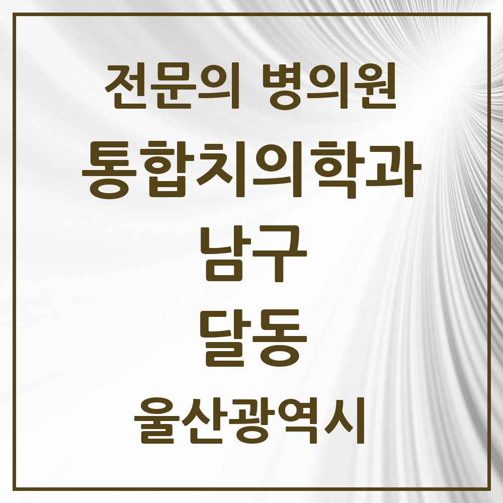 2025 울산광역시 남구 달동 통합치의학과 전문의 치과 목록 32곳