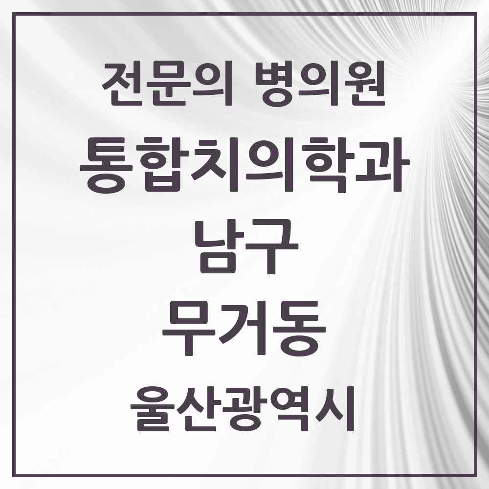2025 울산광역시 남구 무거동 통합치의학과 전문의 치과 목록 32곳