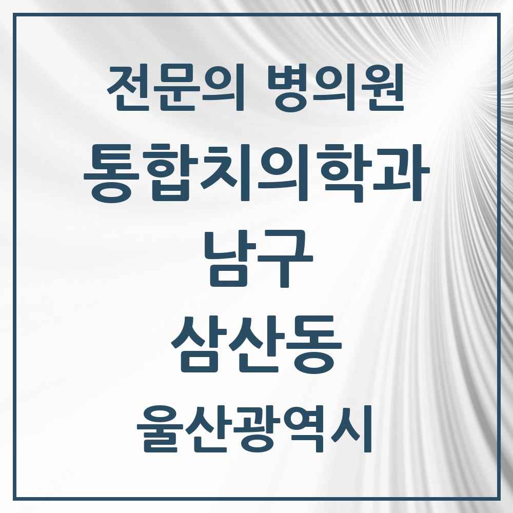 2025 울산광역시 남구 삼산동 통합치의학과 전문의 치과 목록 32곳