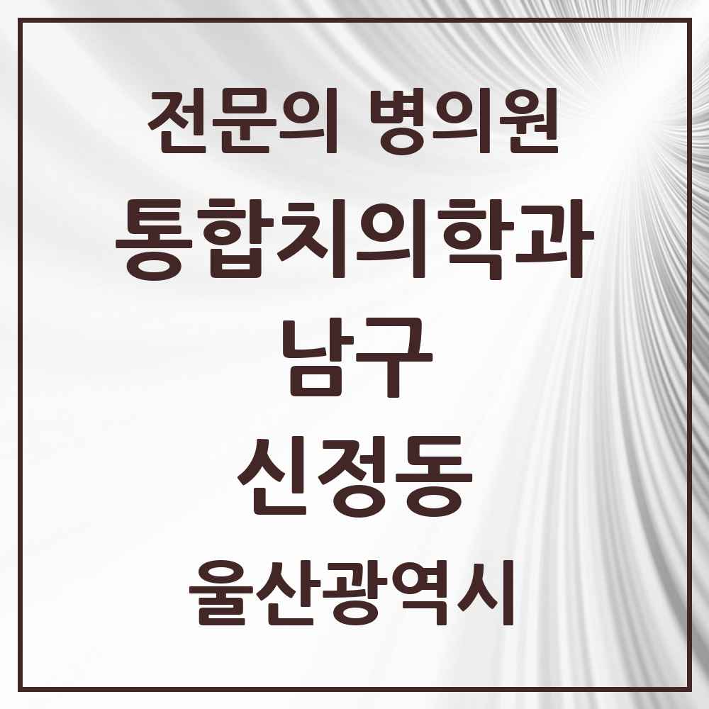 2025 울산광역시 남구 신정동 통합치의학과 전문의 치과 목록 32곳