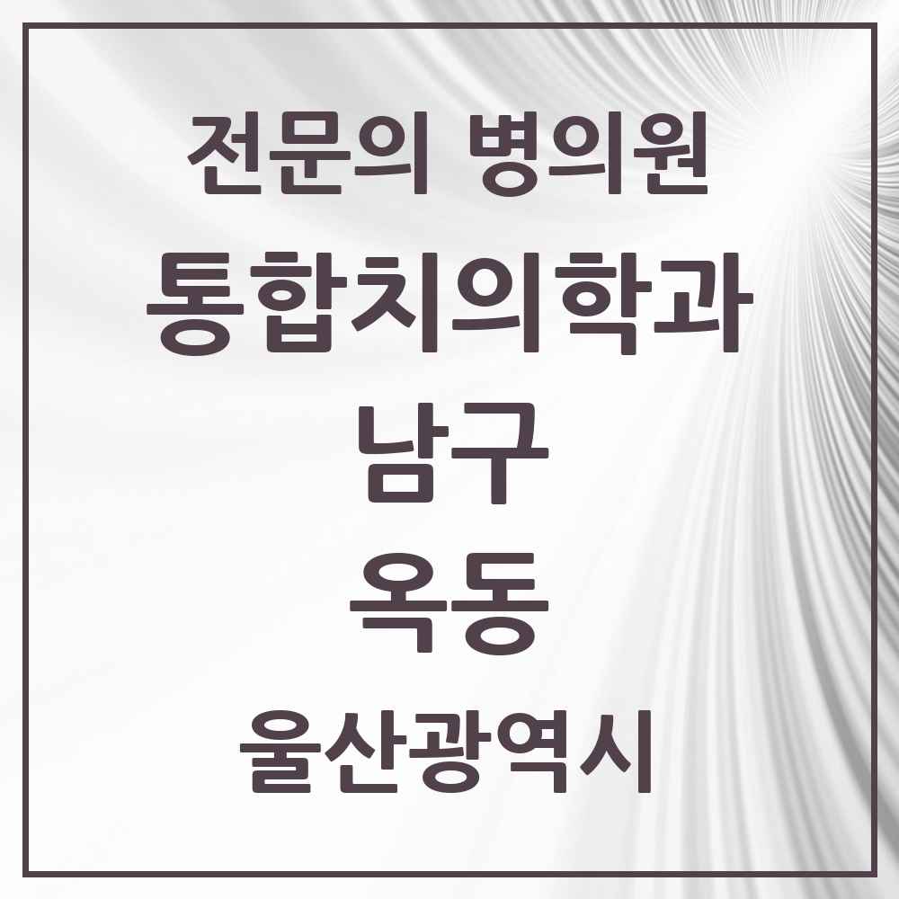 2025 울산광역시 남구 옥동 통합치의학과 전문의 치과 목록 32곳