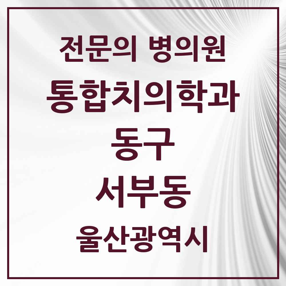 2025 울산광역시 동구 서부동 통합치의학과 전문의 치과 목록 5곳