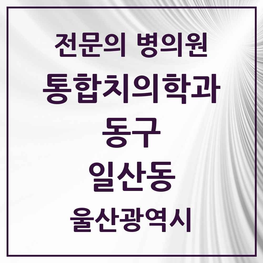 2025 울산광역시 동구 일산동 통합치의학과 전문의 치과 목록 5곳