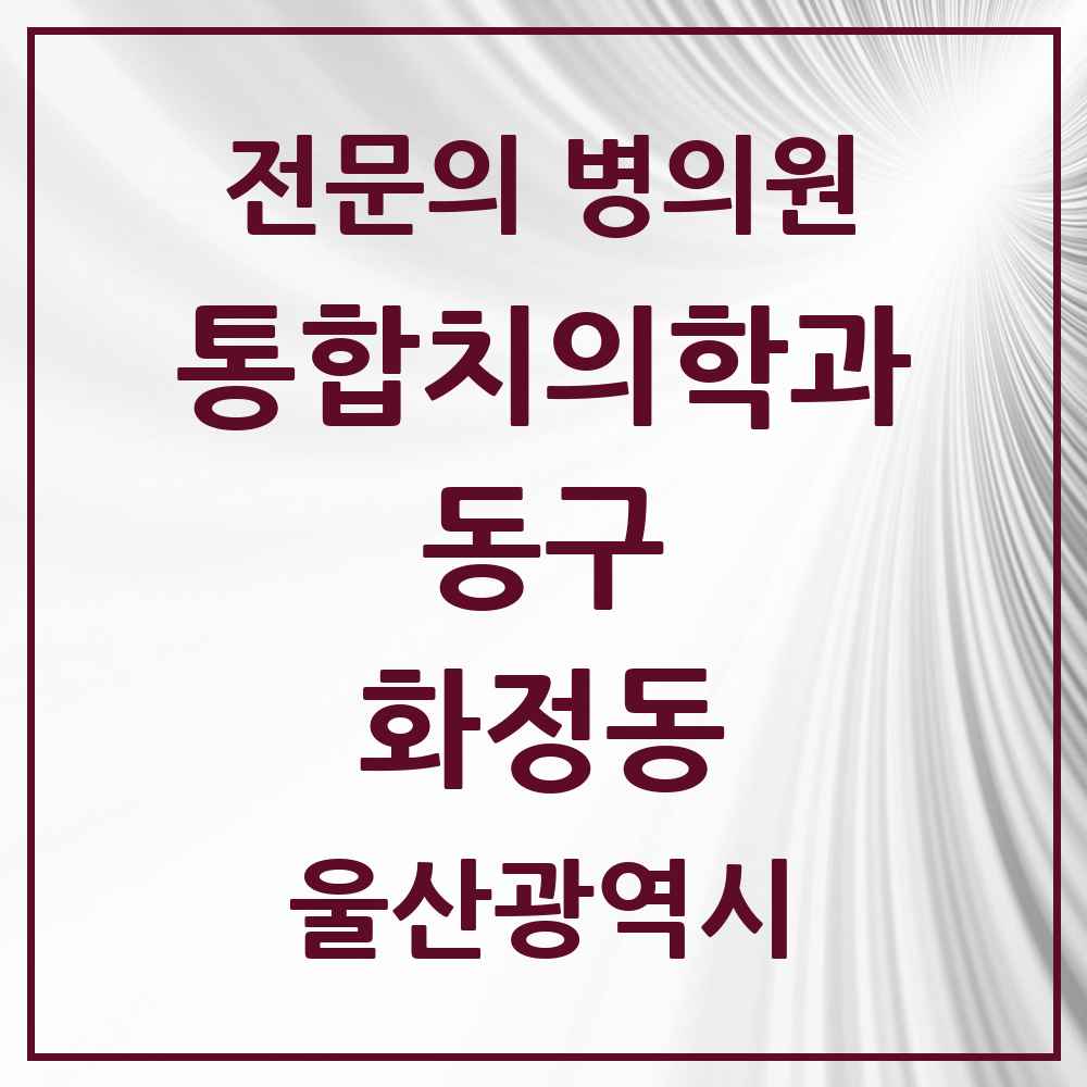 2025 울산광역시 동구 화정동 통합치의학과 전문의 치과 목록 5곳