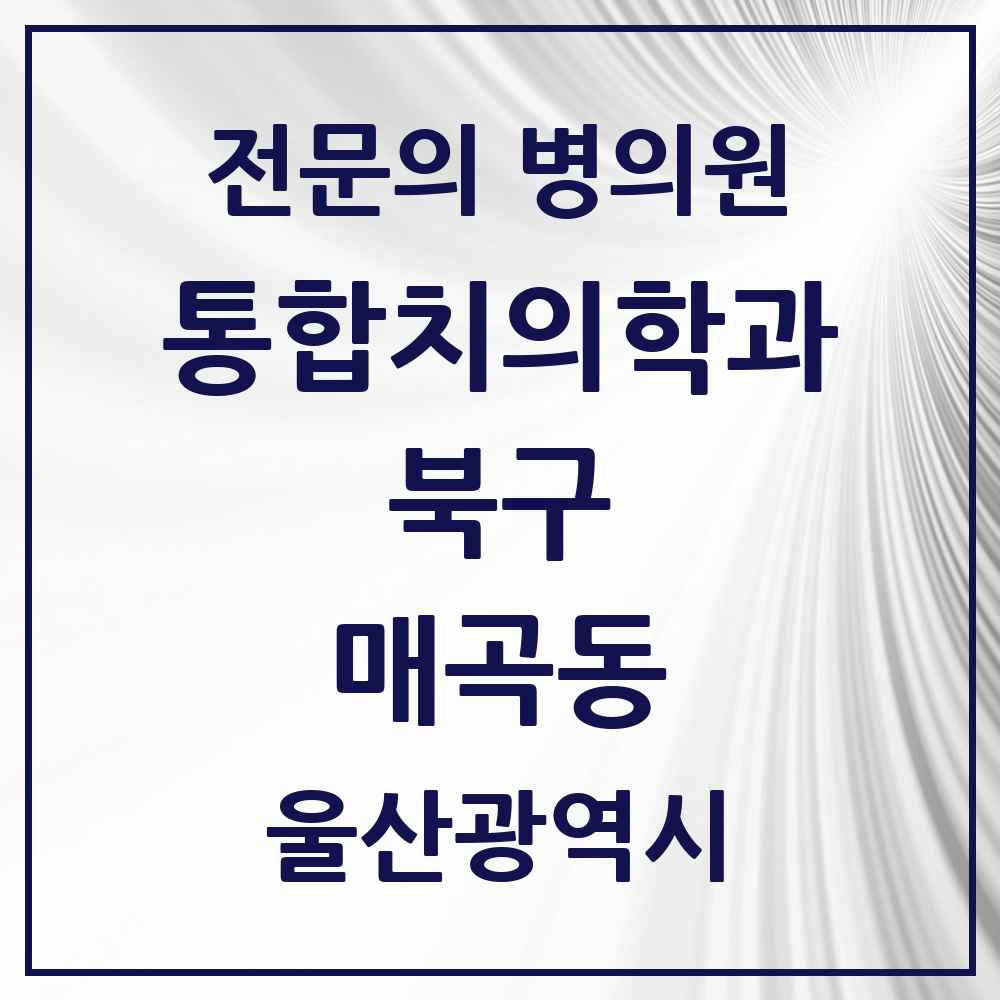 2025 울산광역시 북구 매곡동 통합치의학과 전문의 치과 목록 14곳