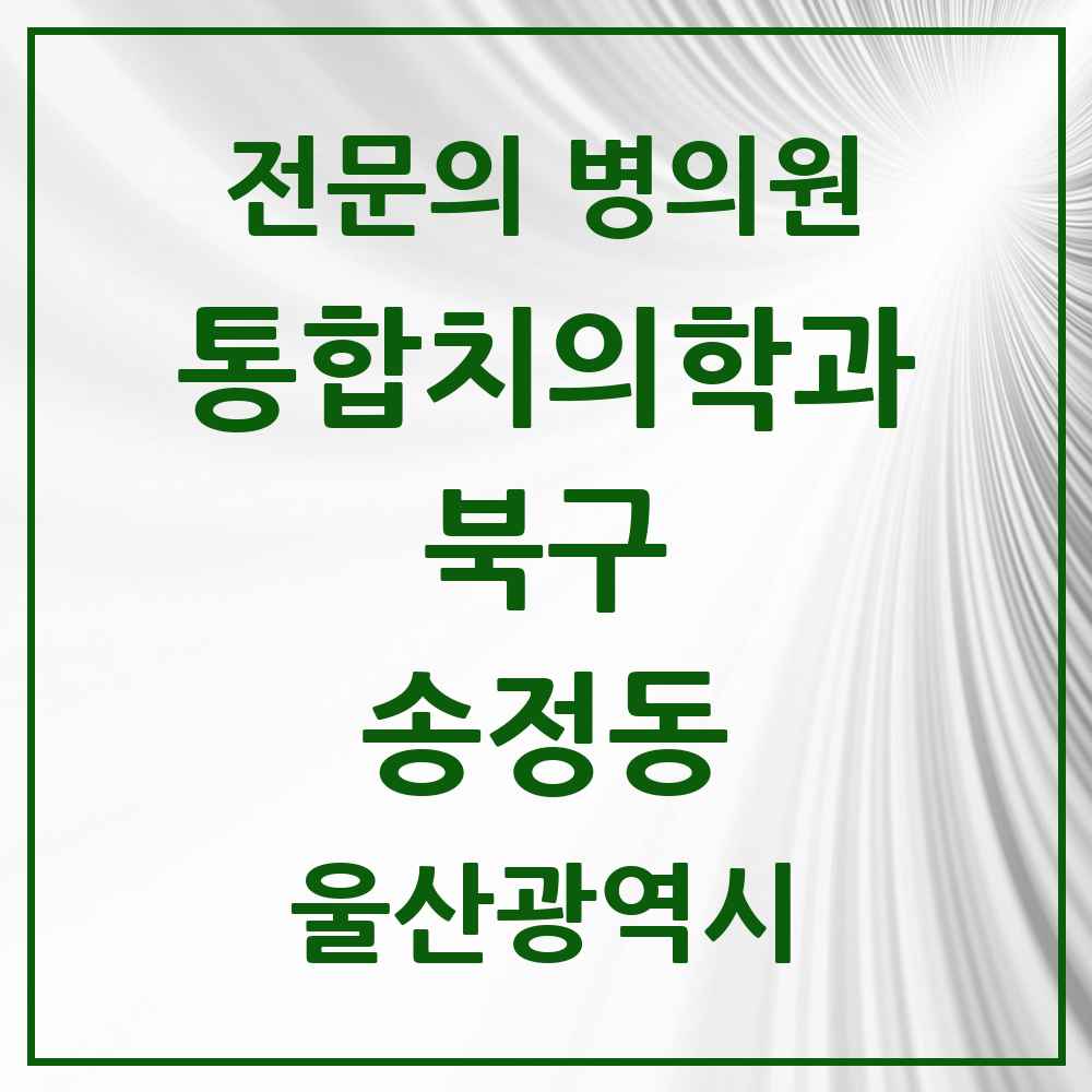 2025 울산광역시 북구 송정동 통합치의학과 전문의 치과 목록 14곳