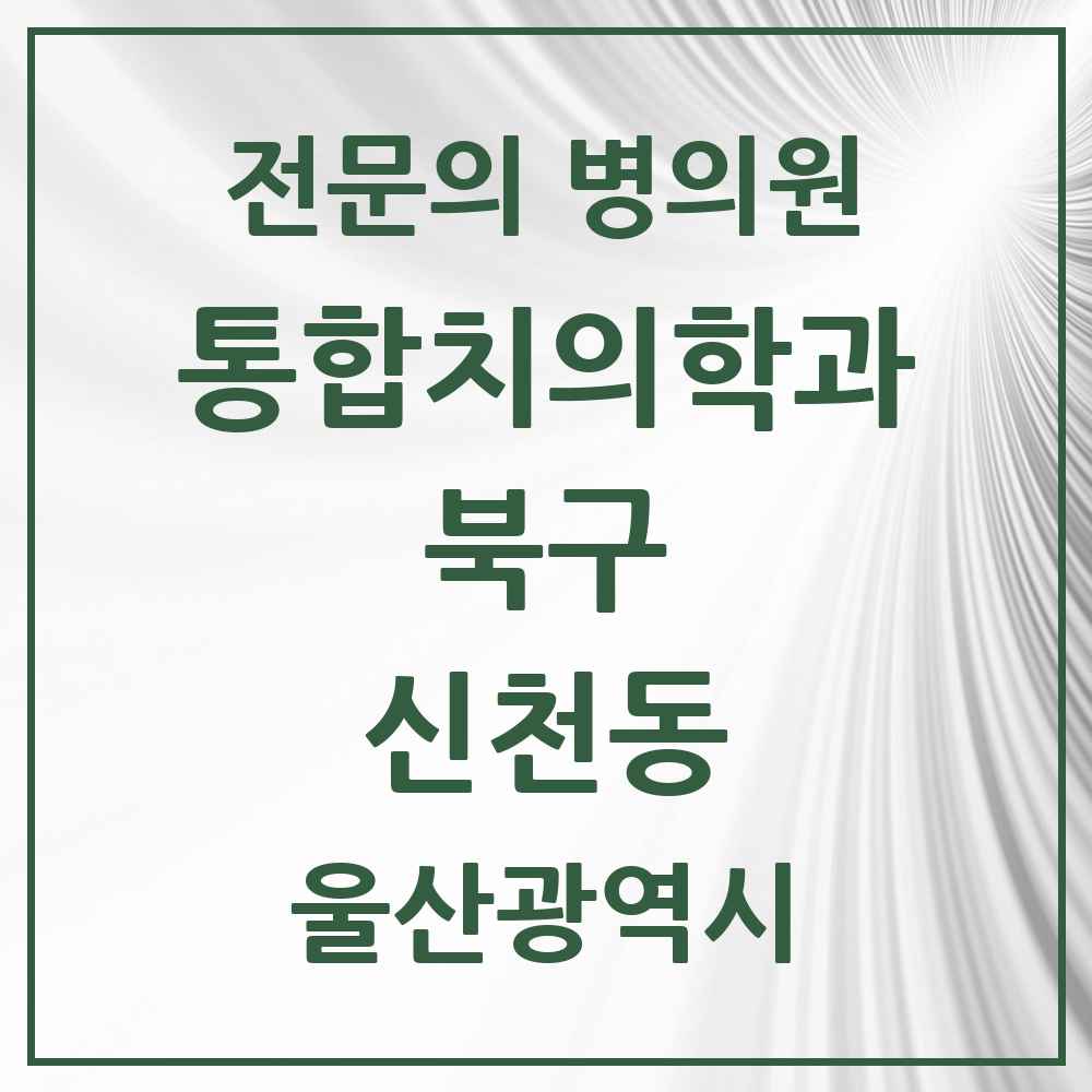 2025 울산광역시 북구 신천동 통합치의학과 전문의 치과 목록 14곳