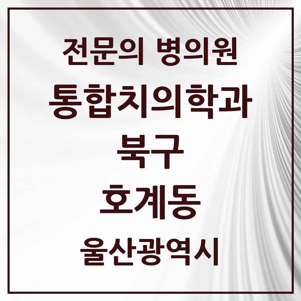 2025 울산광역시 북구 호계동 통합치의학과 전문의 치과 목록 14곳