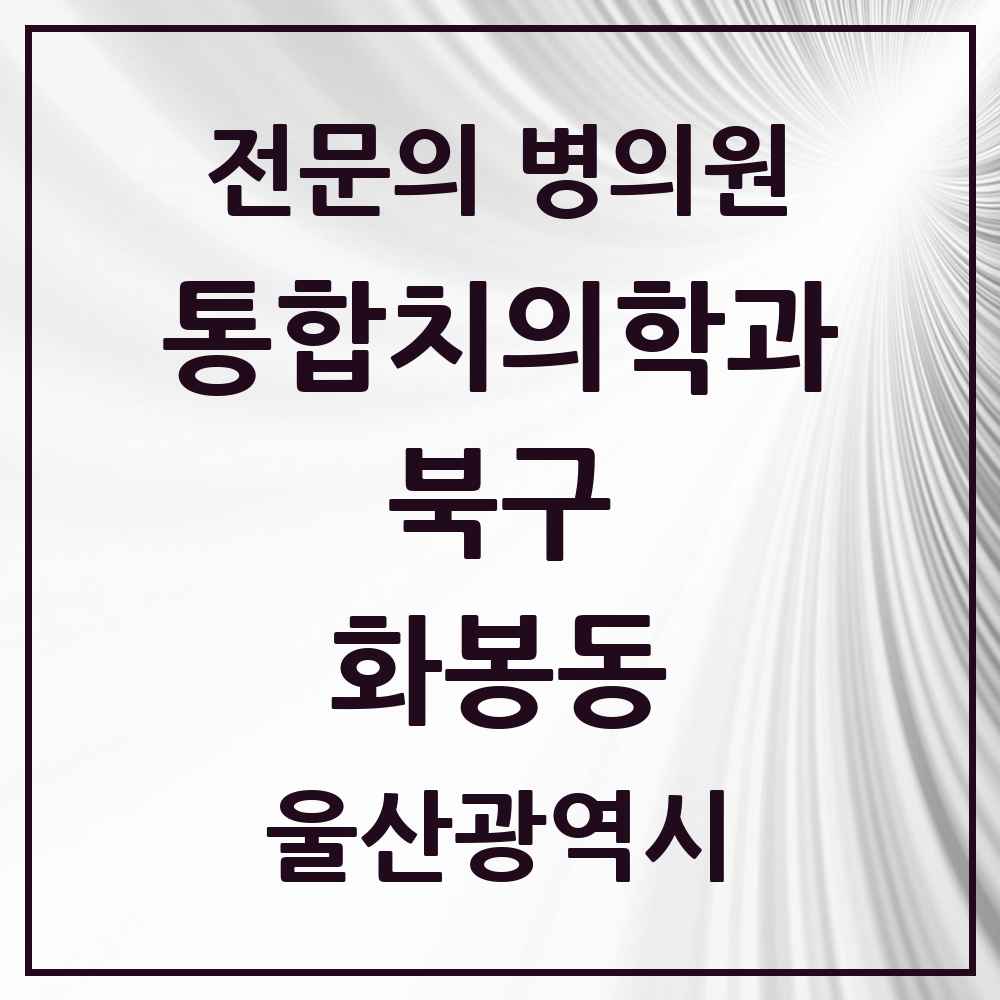 2025 울산광역시 북구 화봉동 통합치의학과 전문의 치과 목록 14곳
