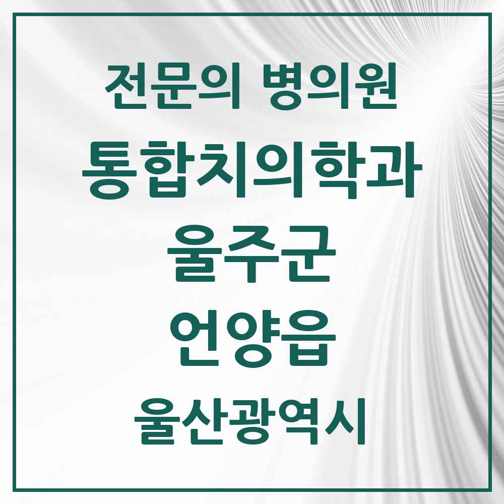 2025 울산광역시 울주군 언양읍 통합치의학과 전문의 치과 목록 6곳