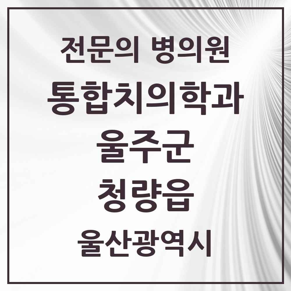 2025 울산광역시 울주군 청량읍 통합치의학과 전문의 치과 목록 6곳