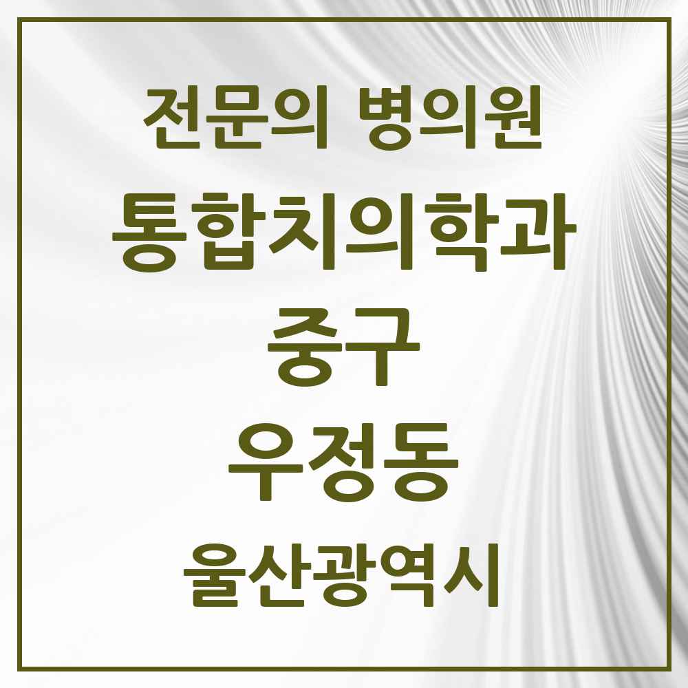 2025 울산광역시 중구 우정동 통합치의학과 전문의 치과 목록 7곳