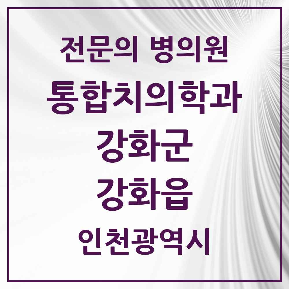 2025 인천광역시 강화군 강화읍 통합치의학과 전문의 치과 목록 2곳