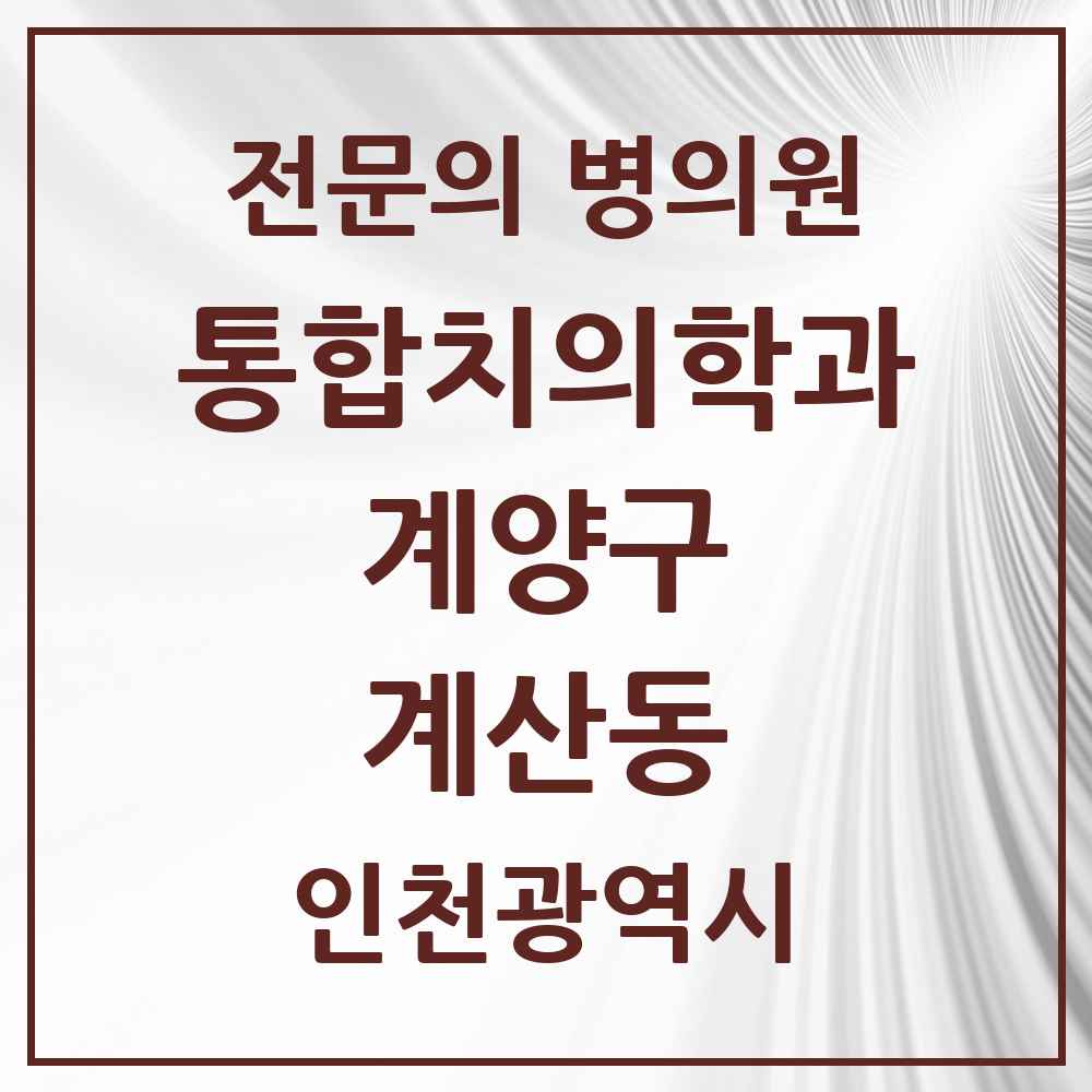 2025 계산동 통합치의학과 전문의 치과 모음 13곳 | 인천광역시 계양구 추천 리스트