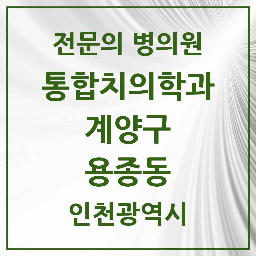 2025 용종동 통합치의학과 전문의 치과 모음 13곳 | 인천광역시 계양구 추천 리스트