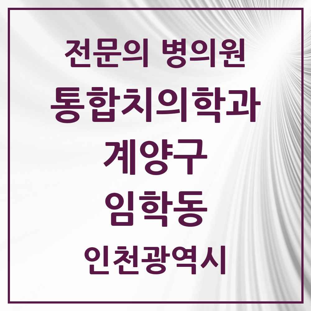2025 임학동 통합치의학과 전문의 치과 모음 13곳 | 인천광역시 계양구 추천 리스트