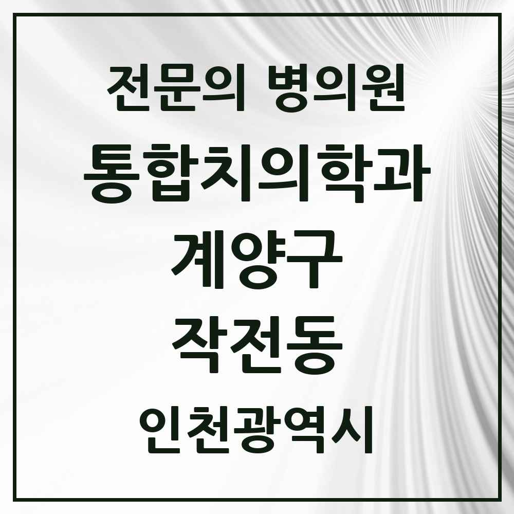 2025 작전동 통합치의학과 전문의 치과 모음 13곳 | 인천광역시 계양구 추천 리스트