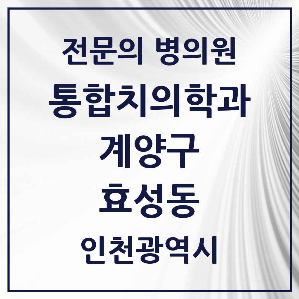 2025 효성동 통합치의학과 전문의 치과 모음 13곳 | 인천광역시 계양구 추천 리스트