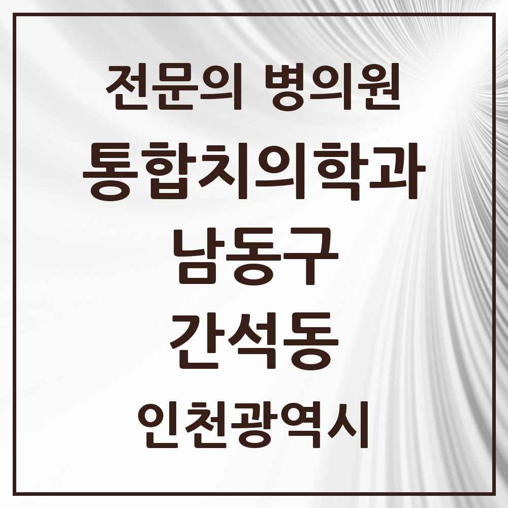 2025 인천광역시 남동구 간석동 통합치의학과 전문의 치과 목록 38곳