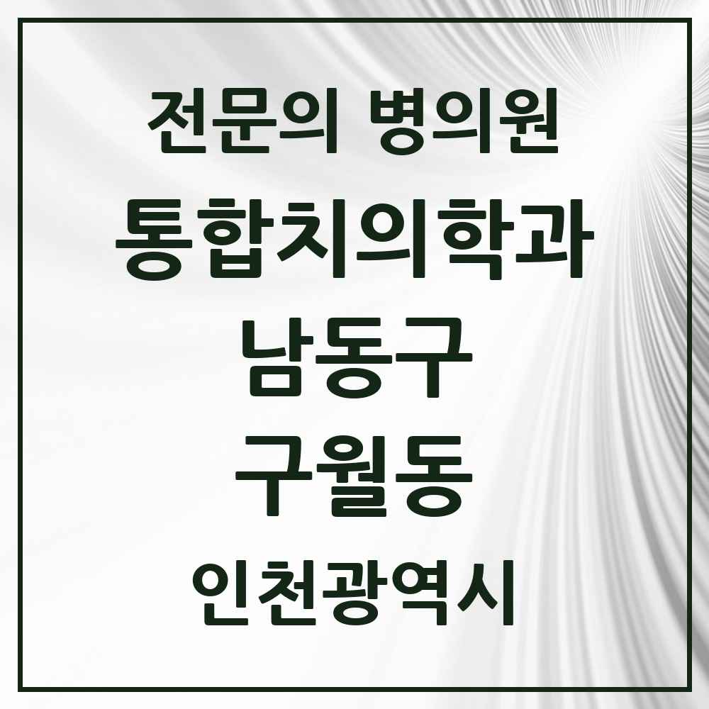 2025 인천광역시 남동구 구월동 통합치의학과 전문의 치과 목록 38곳