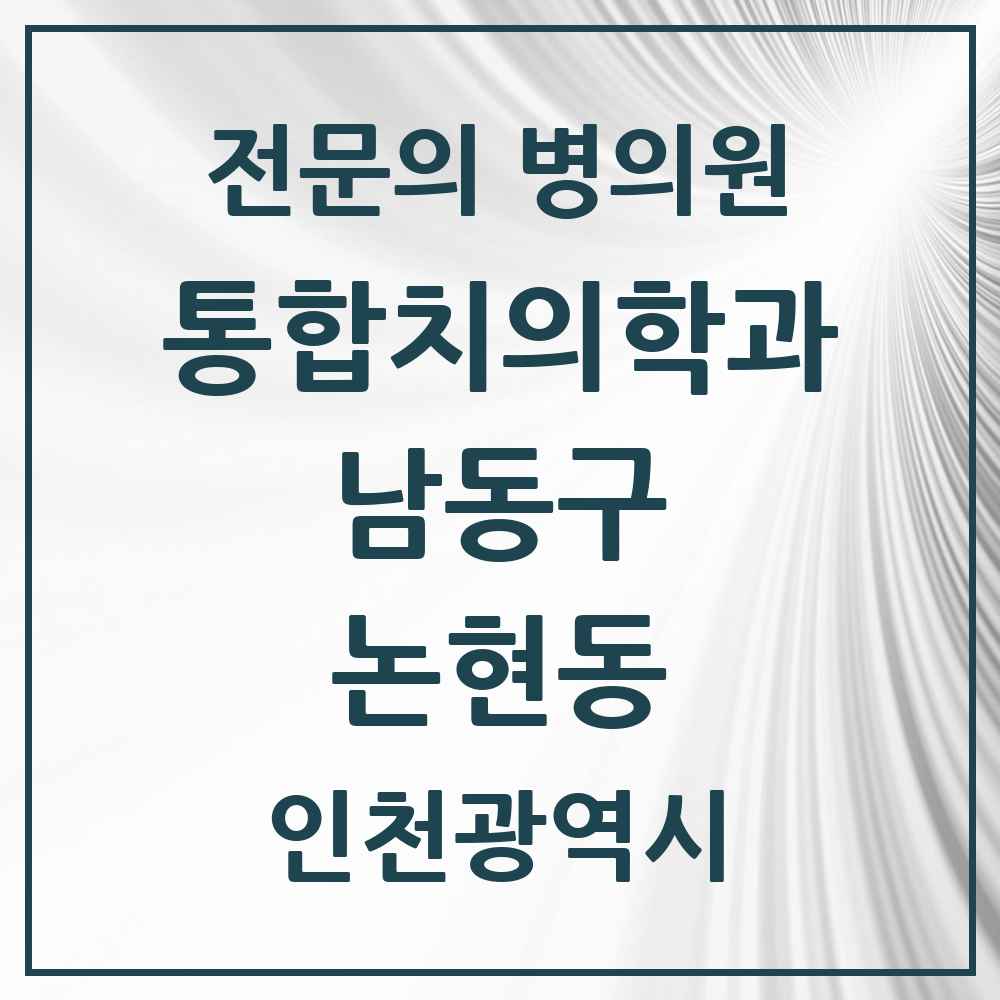 2025 인천광역시 남동구 논현동 통합치의학과 전문의 치과 목록 38곳
