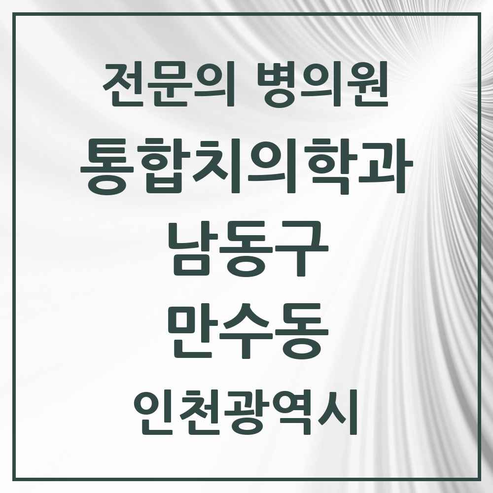 2025 인천광역시 남동구 만수동 통합치의학과 전문의 치과 목록 38곳
