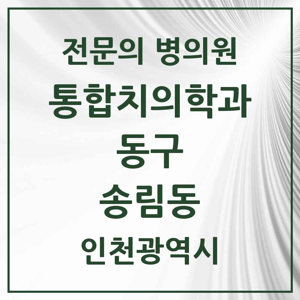2025 송림동 통합치의학과 전문의 치과 모음 5곳 | 인천광역시 동구 추천 리스트