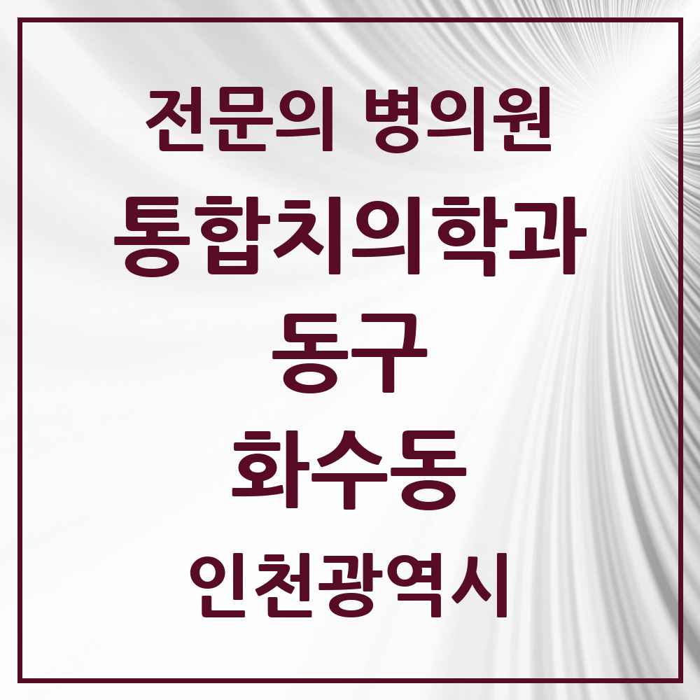 2025 화수동 통합치의학과 전문의 치과 모음 5곳 | 인천광역시 동구 추천 리스트
