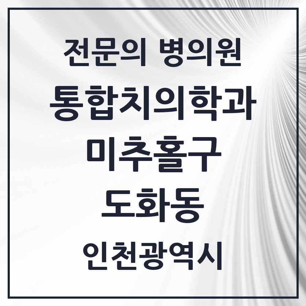 2025 인천광역시 미추홀구 도화동 통합치의학과 전문의 치과 목록 31곳