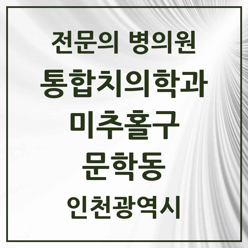 2025 인천광역시 미추홀구 문학동 통합치의학과 전문의 치과 목록 31곳