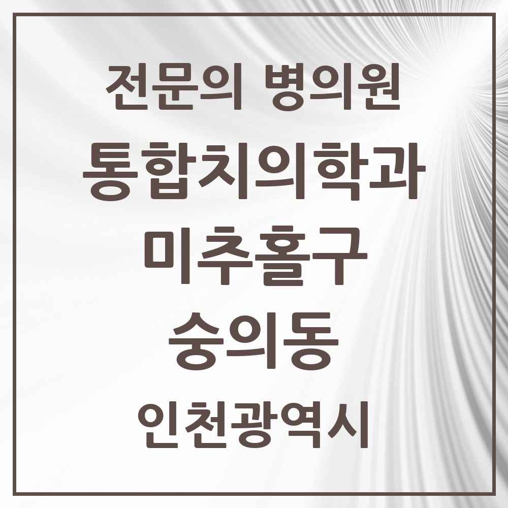 2025 인천광역시 미추홀구 숭의동 통합치의학과 전문의 치과 목록 31곳