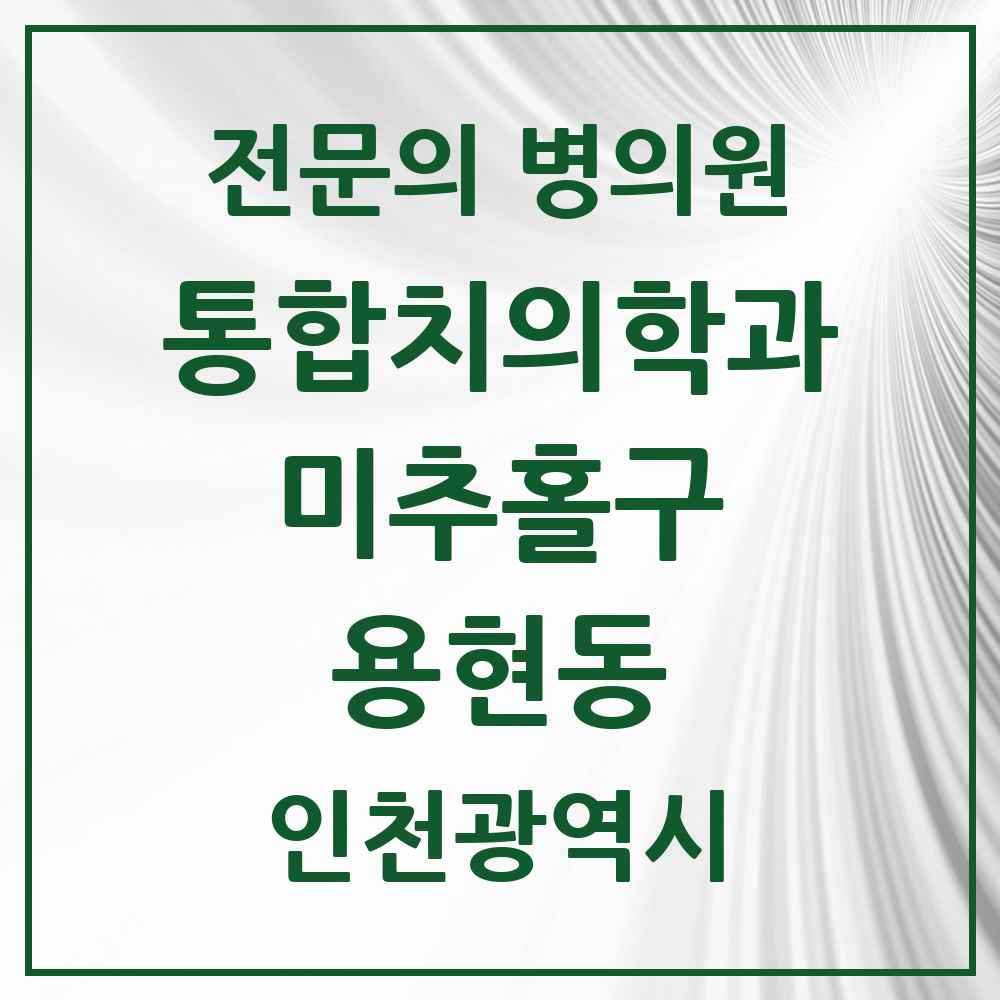 2025 인천광역시 미추홀구 용현동 통합치의학과 전문의 치과 목록 31곳