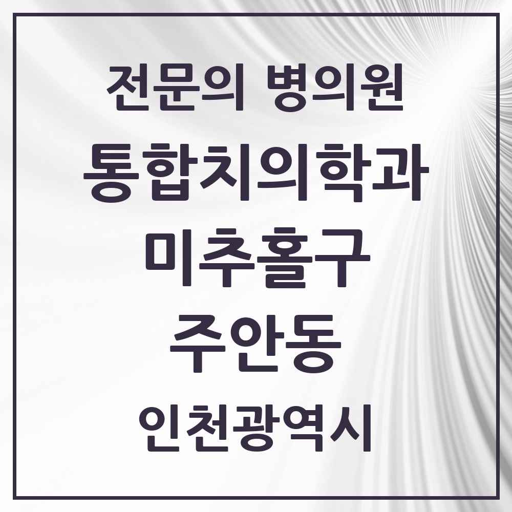 2025 인천광역시 미추홀구 주안동 통합치의학과 전문의 치과 목록 31곳