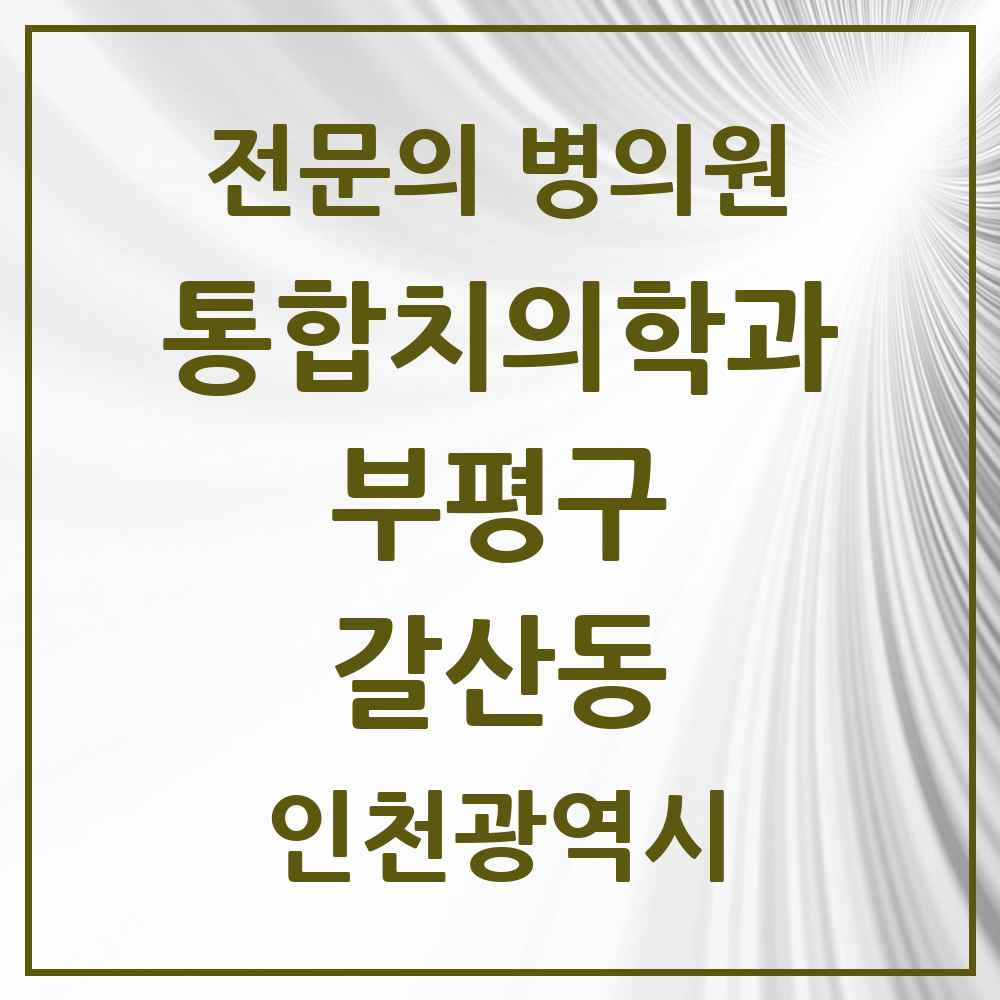 2025 인천광역시 부평구 갈산동 통합치의학과 전문의 치과 목록 51곳