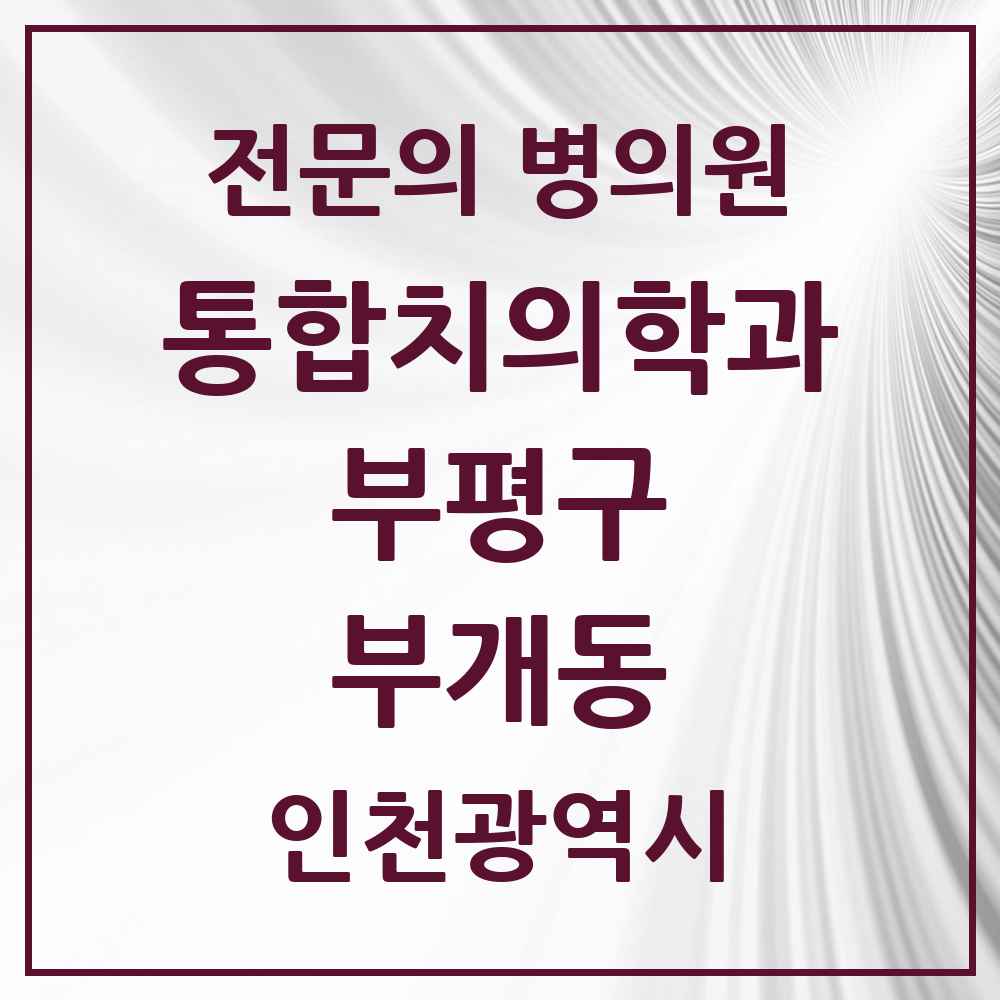 2025 인천광역시 부평구 부개동 통합치의학과 전문의 치과 목록 51곳