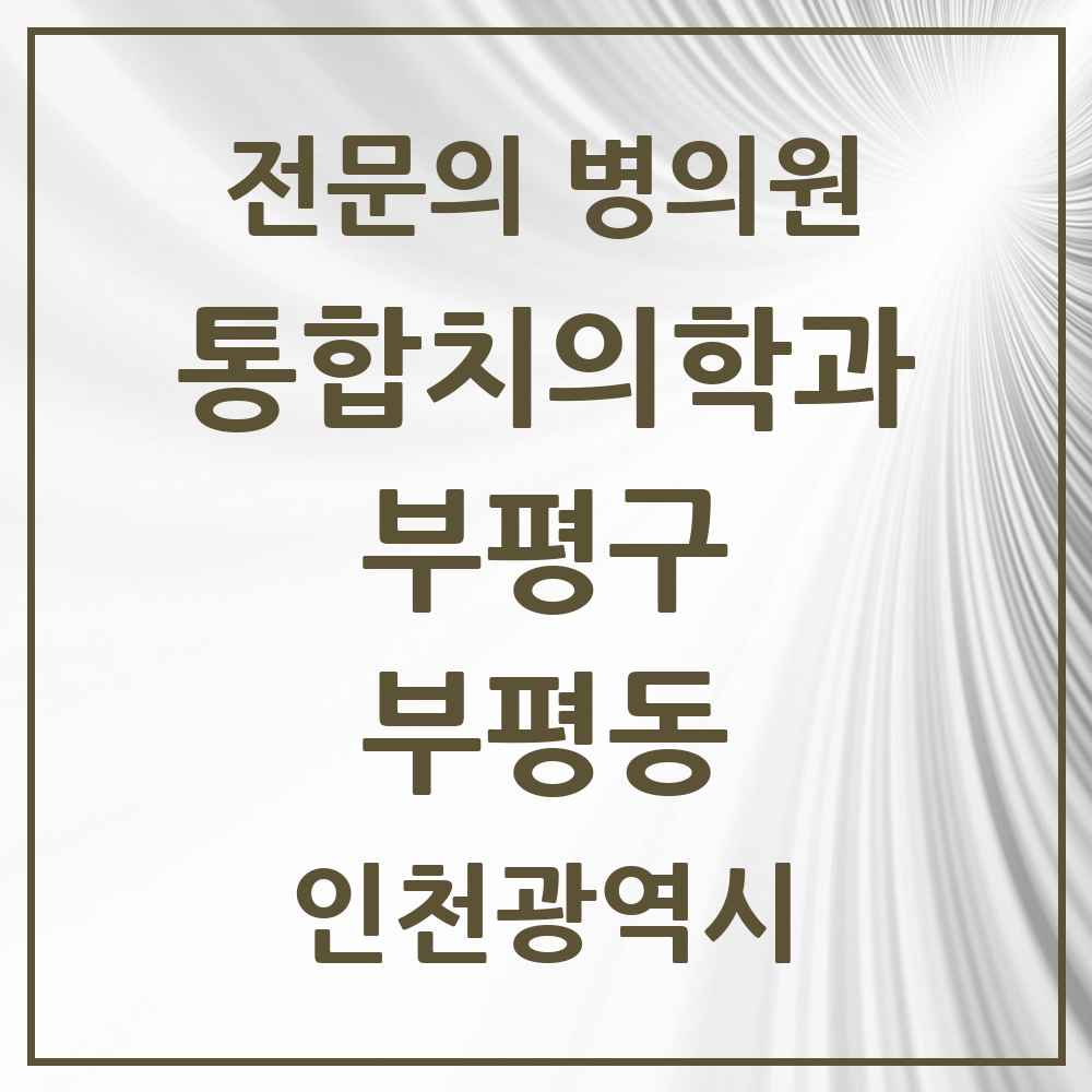 2025 인천광역시 부평구 부평동 통합치의학과 전문의 치과 목록 51곳
