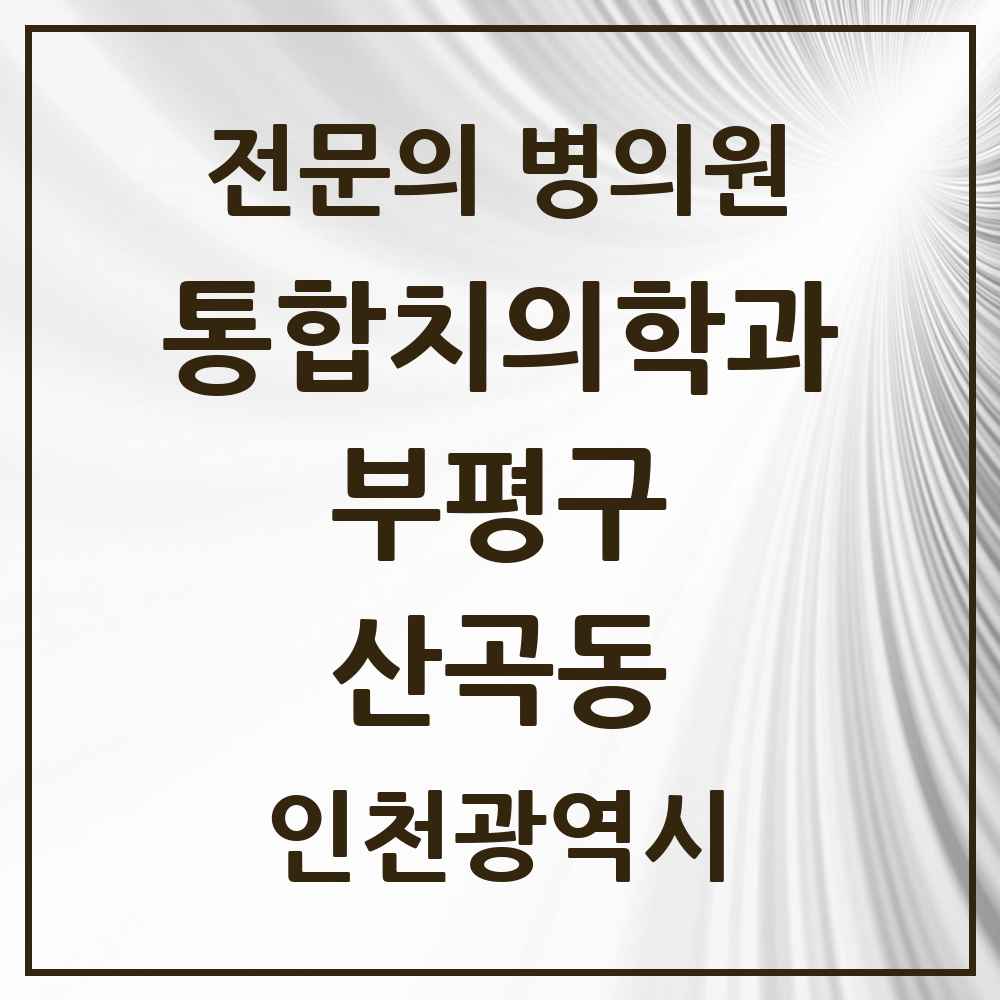 2025 인천광역시 부평구 산곡동 통합치의학과 전문의 치과 목록 51곳