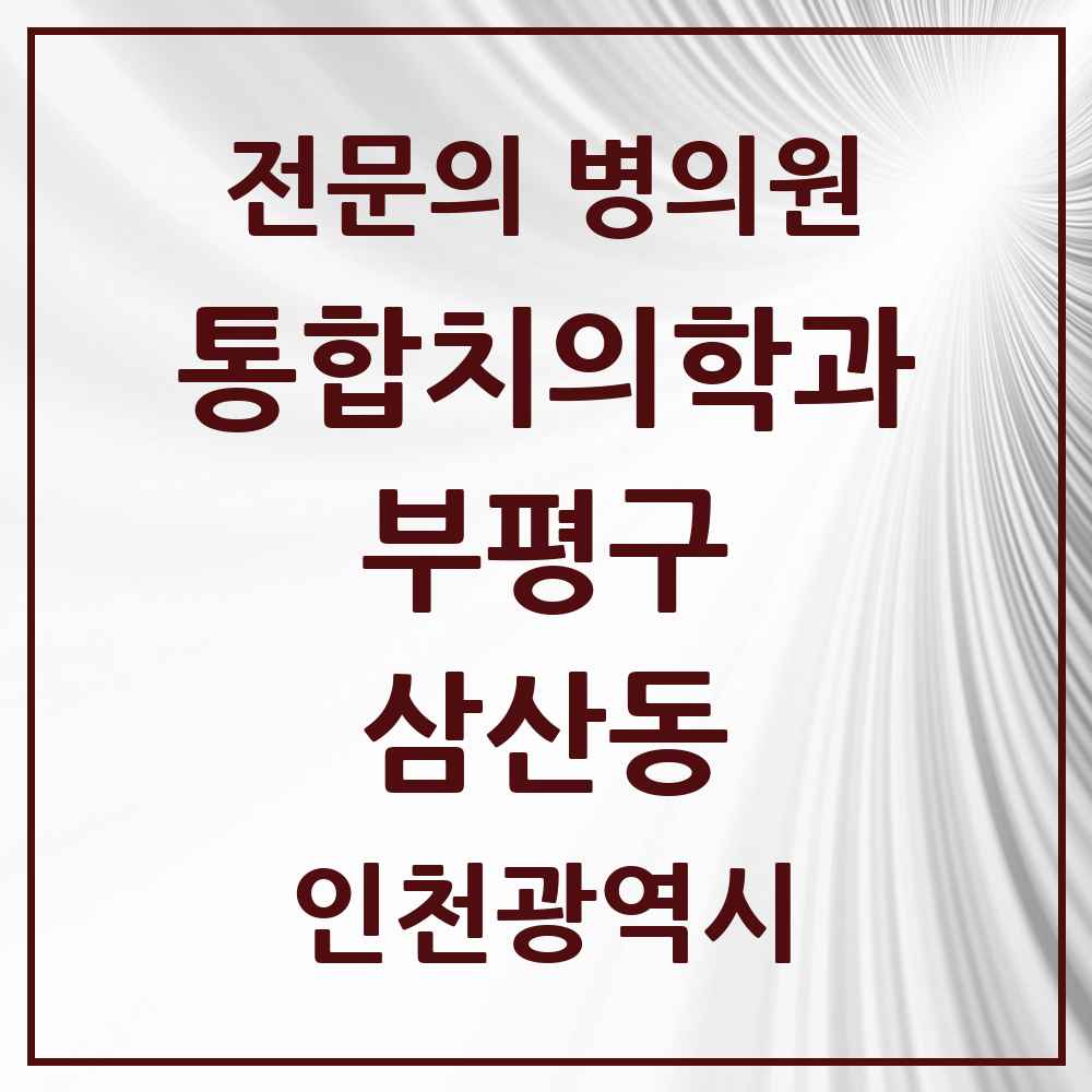 2025 인천광역시 부평구 삼산동 통합치의학과 전문의 치과 목록 51곳