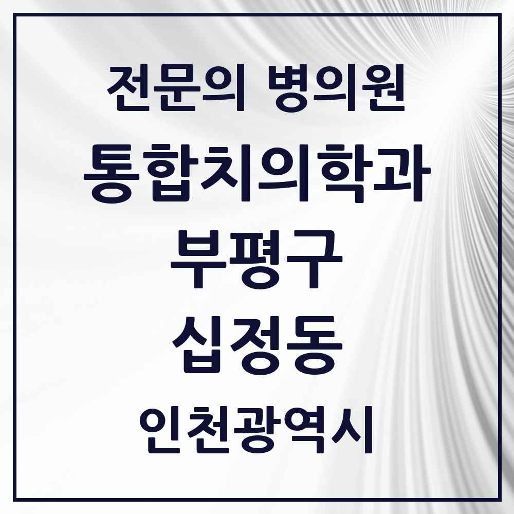 2025 인천광역시 부평구 십정동 통합치의학과 전문의 치과 목록 51곳
