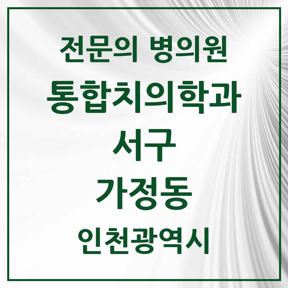 2025 인천광역시 서구 가정동 통합치의학과 전문의 치과 목록 50곳