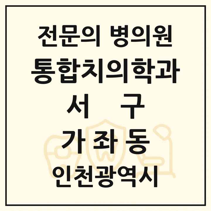 2026 인천광역시 서구 가좌동 통합치의학과 전문의 치과 목록 58곳
