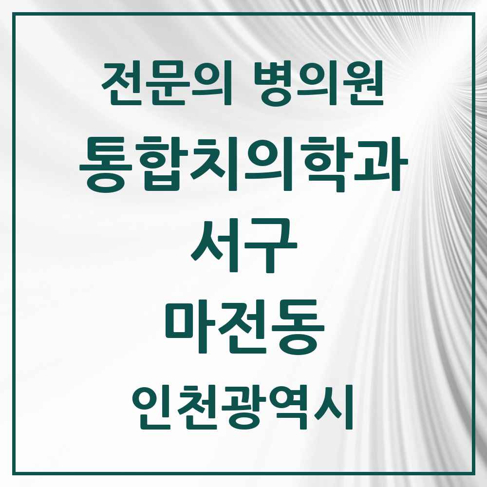 2025 인천광역시 서구 마전동 통합치의학과 전문의 치과 목록 50곳