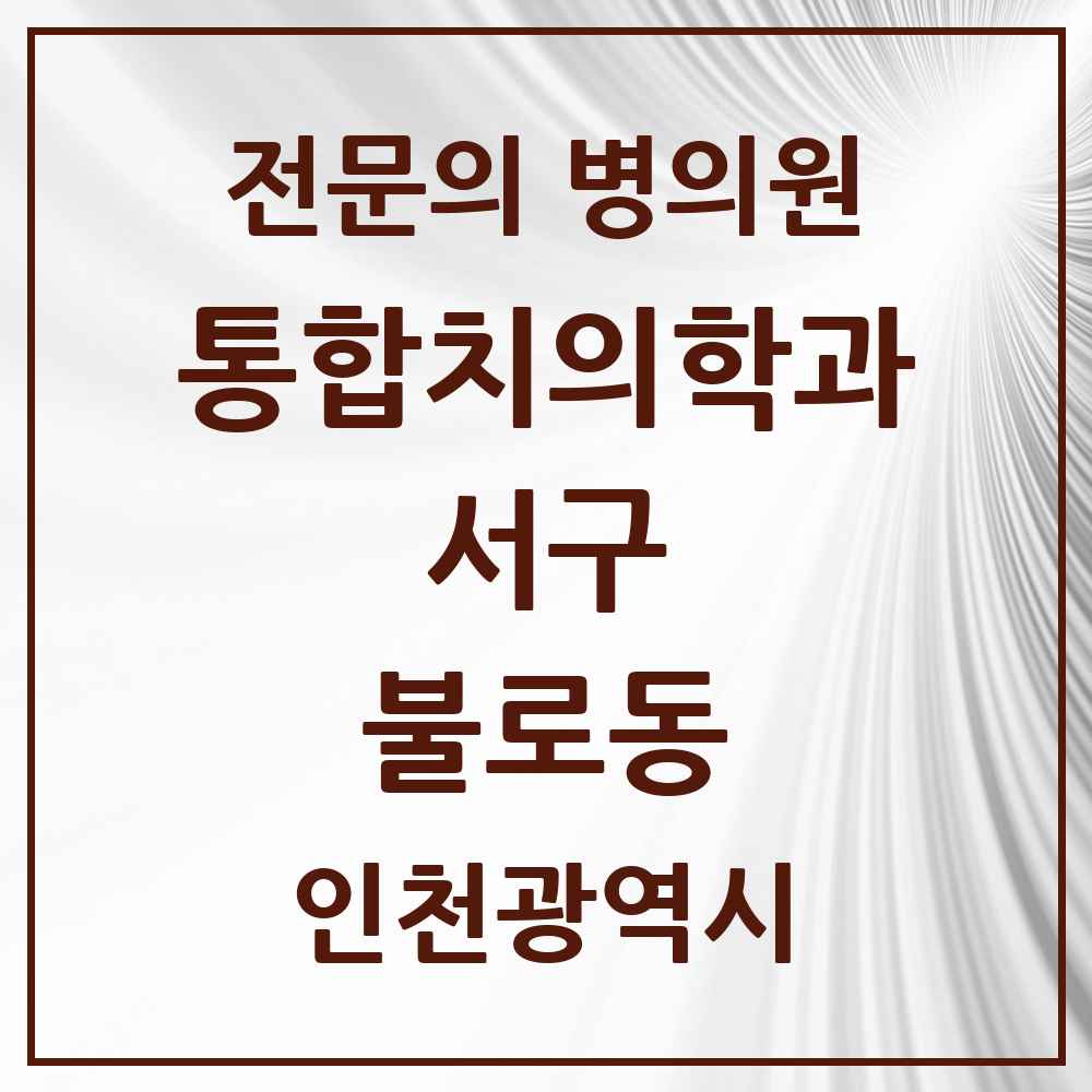 2025 인천광역시 서구 불로동 통합치의학과 전문의 치과 목록 50곳