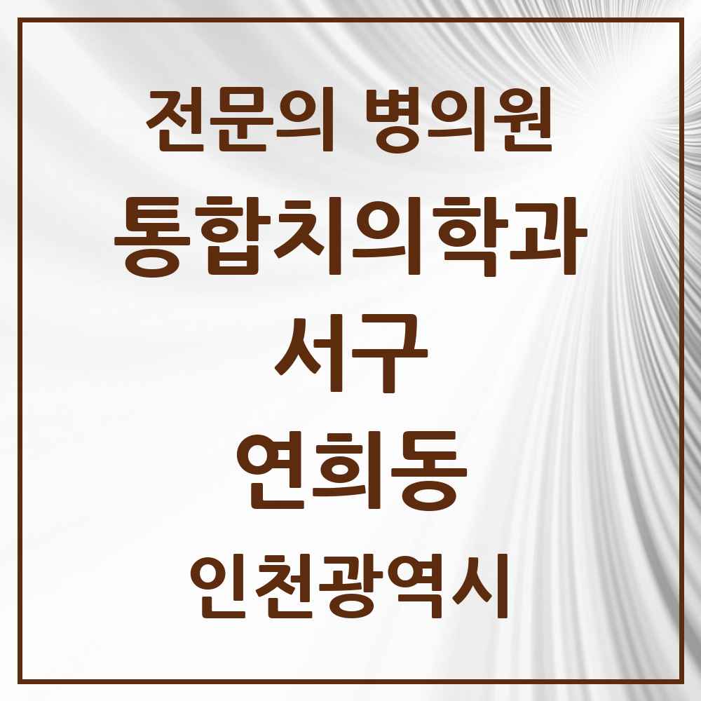 2025 인천광역시 서구 연희동 통합치의학과 전문의 치과 목록 50곳